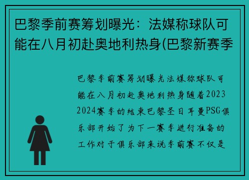 巴黎季前赛筹划曝光：法媒称球队可能在八月初赴奥地利热身(巴黎新赛季)