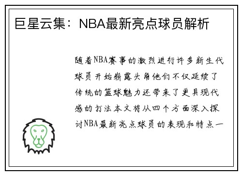 巨星云集：NBA最新亮点球员解析