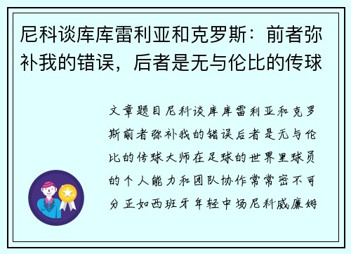 尼科谈库库雷利亚和克罗斯：前者弥补我的错误，后者是无与伦比的传球大师