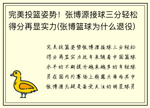 完美投篮姿势！张博源接球三分轻松得分再显实力(张博篮球为什么退役)