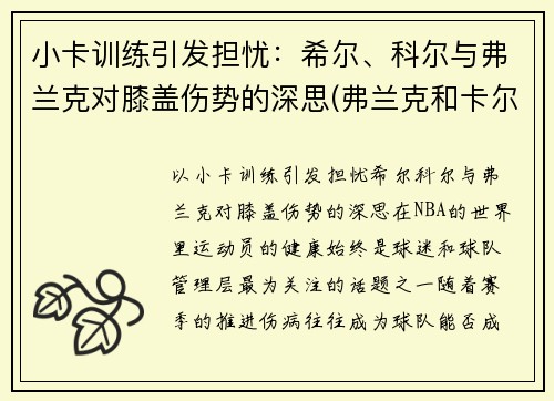 小卡训练引发担忧：希尔、科尔与弗兰克对膝盖伤势的深思(弗兰克和卡尔原型)