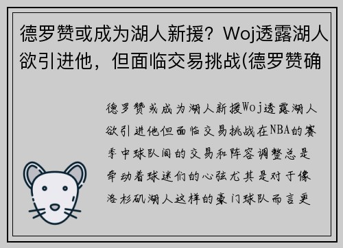 德罗赞或成为湖人新援？Woj透露湖人欲引进他，但面临交易挑战(德罗赞确认加盟湖人的交易)