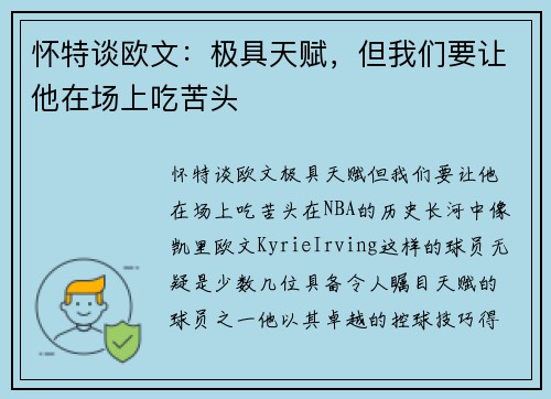 怀特谈欧文：极具天赋，但我们要让他在场上吃苦头