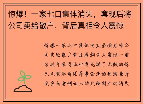 惊爆！一家七口集体消失，套现后将公司卖给散户，背后真相令人震惊