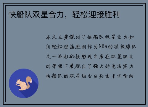 快船队双星合力，轻松迎接胜利