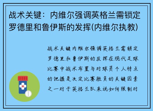 战术关键：内维尔强调英格兰需锁定罗德里和鲁伊斯的发挥(内维尔执教)