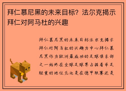 拜仁慕尼黑的未来目标？法尔克揭示拜仁对阿马杜的兴趣