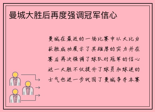 曼城大胜后再度强调冠军信心