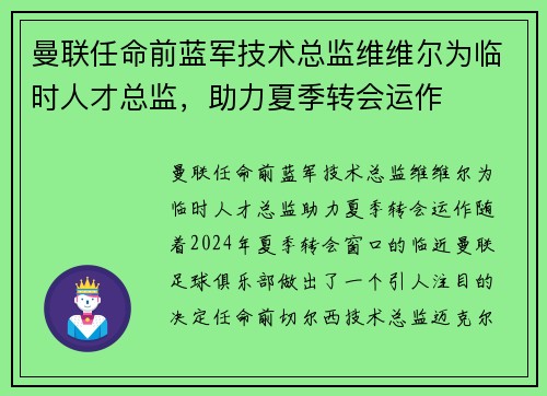 曼联任命前蓝军技术总监维维尔为临时人才总监，助力夏季转会运作