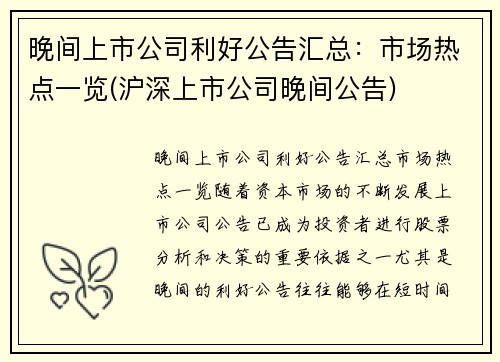 晚间上市公司利好公告汇总：市场热点一览(沪深上市公司晚间公告)