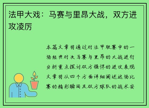 法甲大戏：马赛与里昂大战，双方进攻凌厉