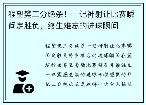 程望樊三分绝杀！一记神射让比赛瞬间定胜负，终生难忘的进球瞬间