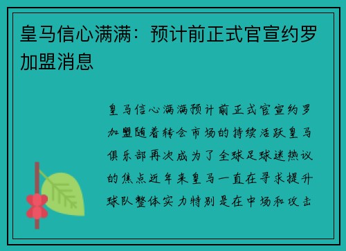 皇马信心满满：预计前正式官宣约罗加盟消息