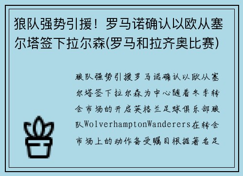 狼队强势引援！罗马诺确认以欧从塞尔塔签下拉尔森(罗马和拉齐奥比赛)