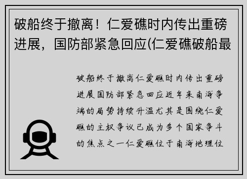 破船终于撤离！仁爱礁时内传出重磅进展，国防部紧急回应(仁爱礁破船最新进展)