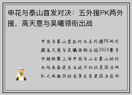 申花与泰山首发对决：五外援PK两外援，高天意与吴曦领衔出战