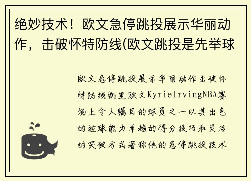 绝妙技术！欧文急停跳投展示华丽动作，击破怀特防线(欧文跳投是先举球还是先起跳)