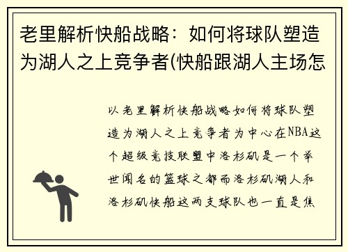 老里解析快船战略：如何将球队塑造为湖人之上竞争者(快船跟湖人主场怎么用)
