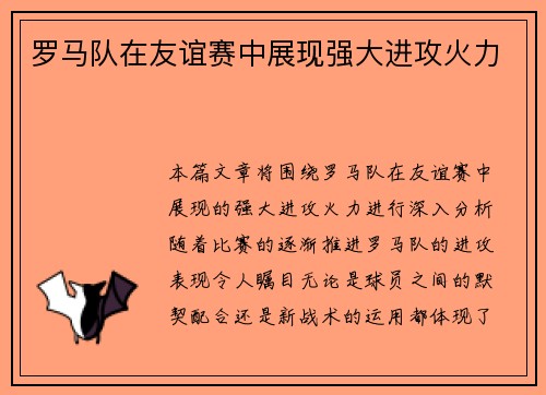 罗马队在友谊赛中展现强大进攻火力