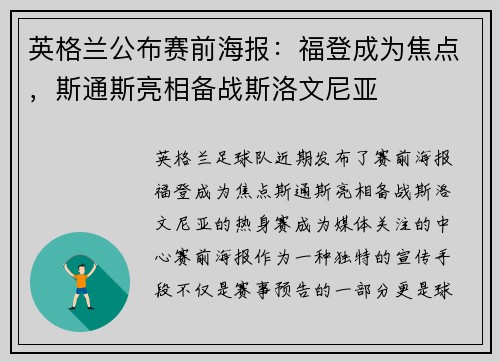 英格兰公布赛前海报：福登成为焦点，斯通斯亮相备战斯洛文尼亚