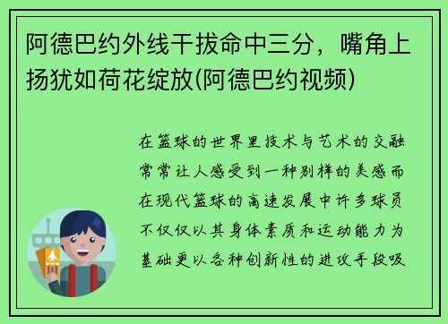 阿德巴约外线干拔命中三分，嘴角上扬犹如荷花绽放(阿德巴约视频)