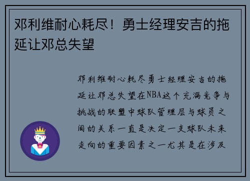邓利维耐心耗尽！勇士经理安吉的拖延让邓总失望