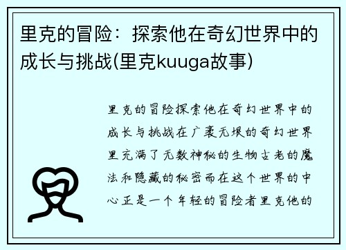 里克的冒险：探索他在奇幻世界中的成长与挑战(里克kuuga故事)