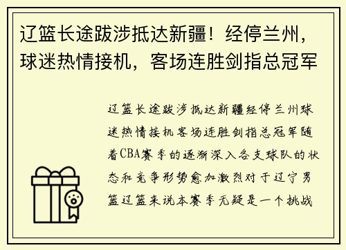 辽篮长途跋涉抵达新疆！经停兰州，球迷热情接机，客场连胜剑指总冠军