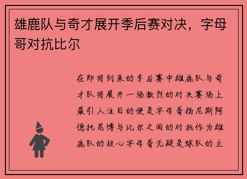 雄鹿队与奇才展开季后赛对决，字母哥对抗比尔