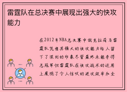 雷霆队在总决赛中展现出强大的快攻能力