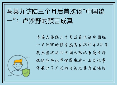 马英九访陆三个月后首次谈“中国统一”：卢沙野的预言成真