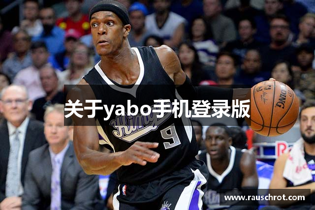 关于yabo手机登录版